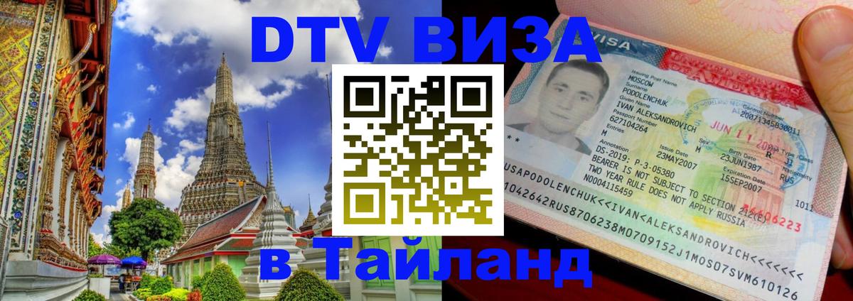 Долгосрочная виза DTV в Тайланд 