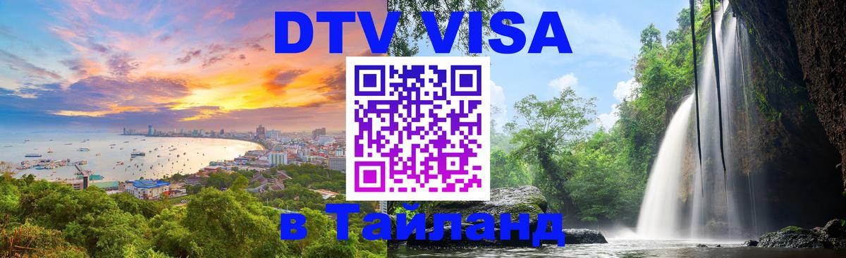 Оформить DTV визу в Тайланд 